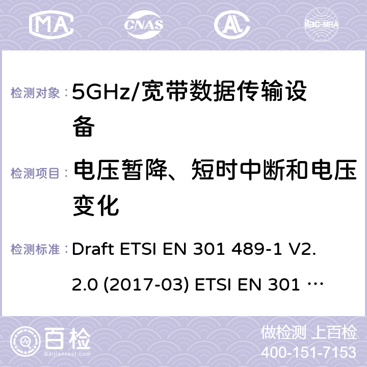 电压暂降、短时中断和电压变化 5GHz宽带射频接入网设备 Draft ETSI EN 301 489-1 V2.2.0 (2017-03) ETSI EN 301 489-1 V2.2.3 (2019-11)
Draft ETSI EN 301 489-17 V3.2.0 (2017-03) Draft ETSI EN 301 489-17 V3.2.2 (2019-12) 9.7