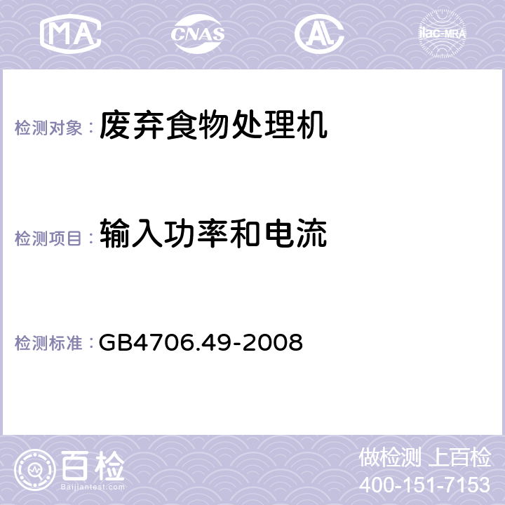 输入功率和电流 废弃食物处理机的特殊要求 GB4706.49-2008 10