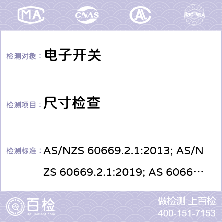 尺寸检查 家用和类似用途固定式电气装置的开关 第2-1部分：电子开关的特殊要求 AS/NZS 60669.2.1:2013; AS/NZS 60669.2.1:2019; AS 60669.2.1: 2020 9