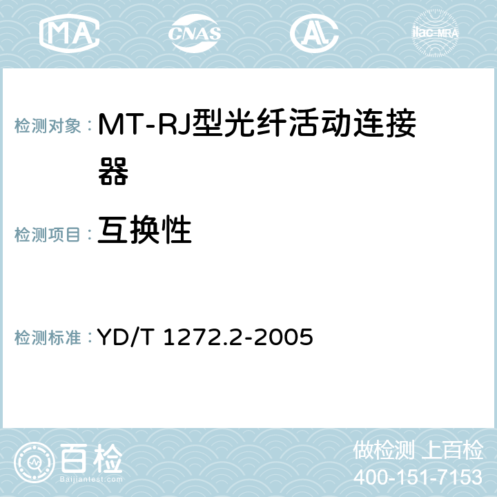 互换性 光纤活动连接器 第2部分：MT－RJ型 YD/T 1272.2-2005 6.4
