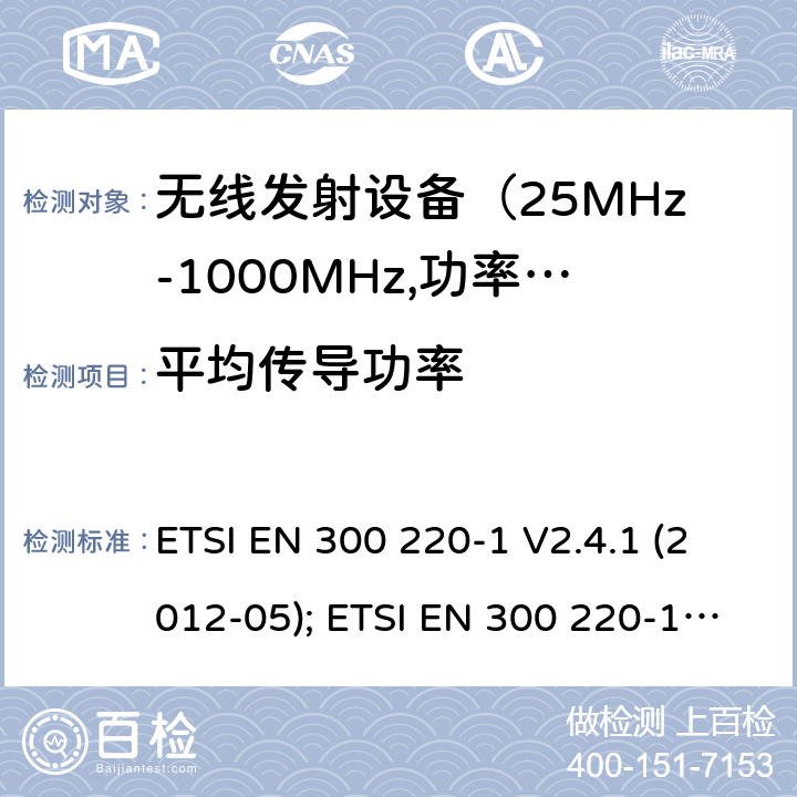 平均传导功率 电磁发射限值，射频要求和测试方法 ETSI EN 300 220-1 V2.4.1 (2012-05); ETSI EN 300 220-1 V3.1.1 (2017-02); ETSI EN 300 220-2 V3.1.1 (2017-02); ETSI EN 300 220-2 V3.2.1 (2018-06); ETSI EN 300 220-3-1 V2.1.1 (2016-12); ETSI EN 300 220-3-2 V1.1.1 (2017-02)