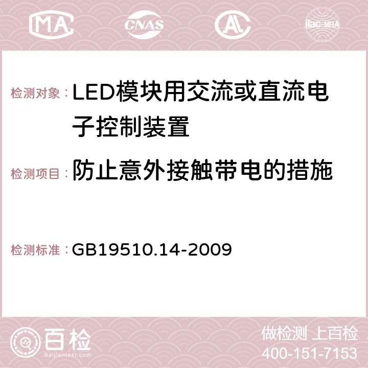 防止意外接触带电的措施 灯的控制装置
第2-13部分：
特殊要求
LED模块用交流或直流电子控制装置 GB19510.14
-2009 8