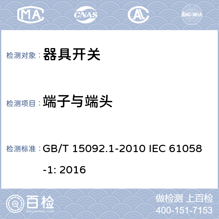 端子与端头 器具开关第1部分：一般要求 GB/T 15092.1-2010 IEC 61058-1: 2016 11