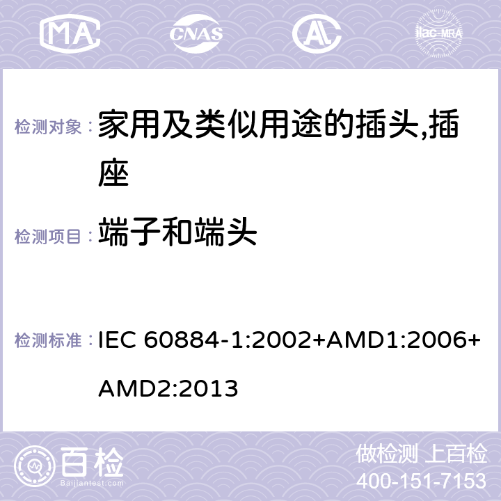 端子和端头 IEC 60884-1-2002 家用和类似用途插头插座 第1部分:通用要求