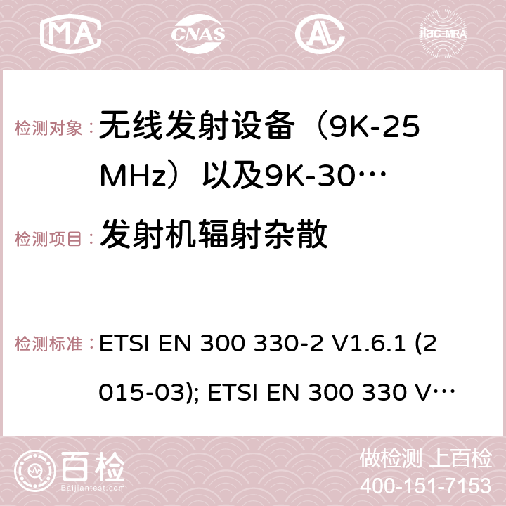 发射机辐射杂散 电磁发射限值，射频要求和测试方法 ETSI EN 300 330-2 V1.6.1 (2015-03); ETSI EN 300 330 V2.1.1 (2017-02)