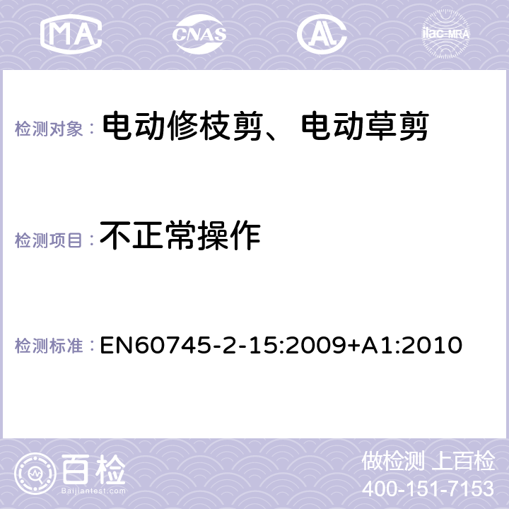 不正常操作 修枝剪的专用要求 EN60745-2-15:2009+A1:2010 18