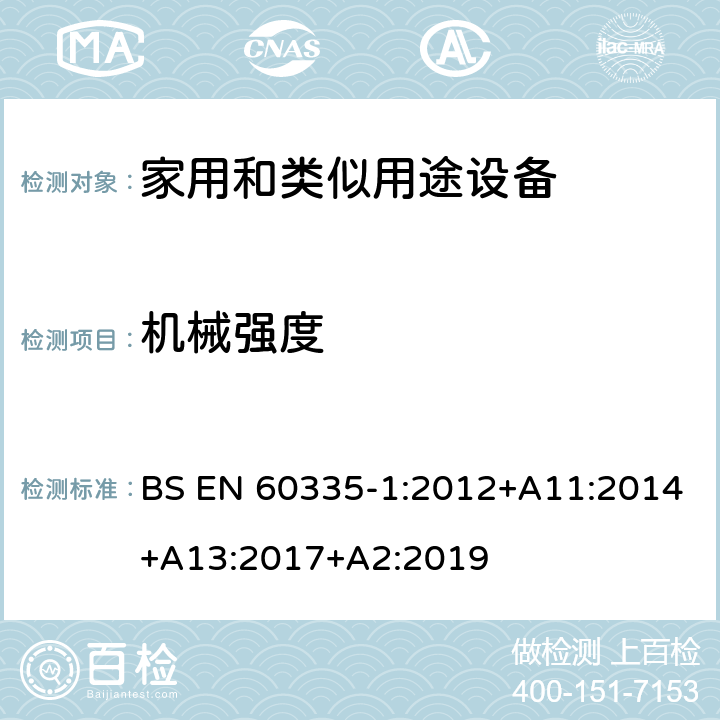 机械强度 家用和类似用途设备-安全-第一部分:通用要求 BS EN 60335-1:2012+A11:2014+A13:2017+A2:2019 21机械强度