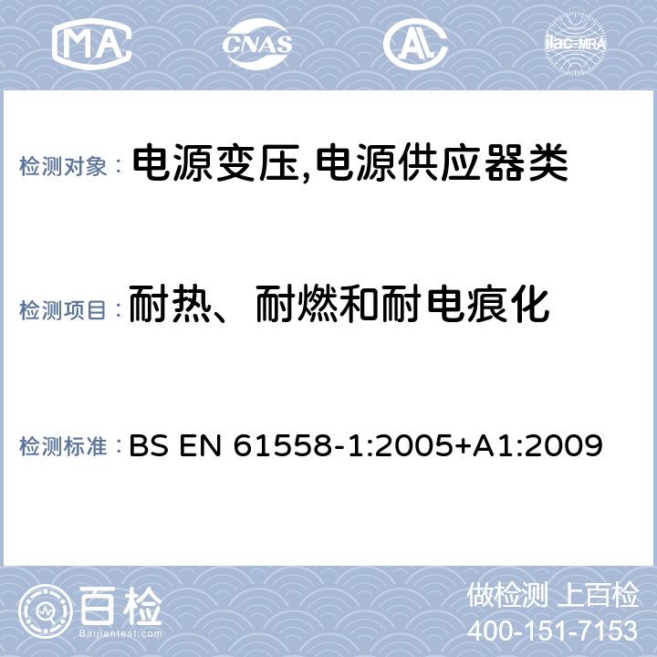 耐热、耐燃和耐电痕化 电源变压,电源供应器类 BS EN 61558-1:2005+A1:2009 27耐热、耐燃和耐电痕化