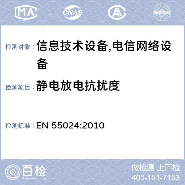 静电放电抗扰度 信息技术设备抗扰度限值和测量方法 EN 55024:2010 4.2.1