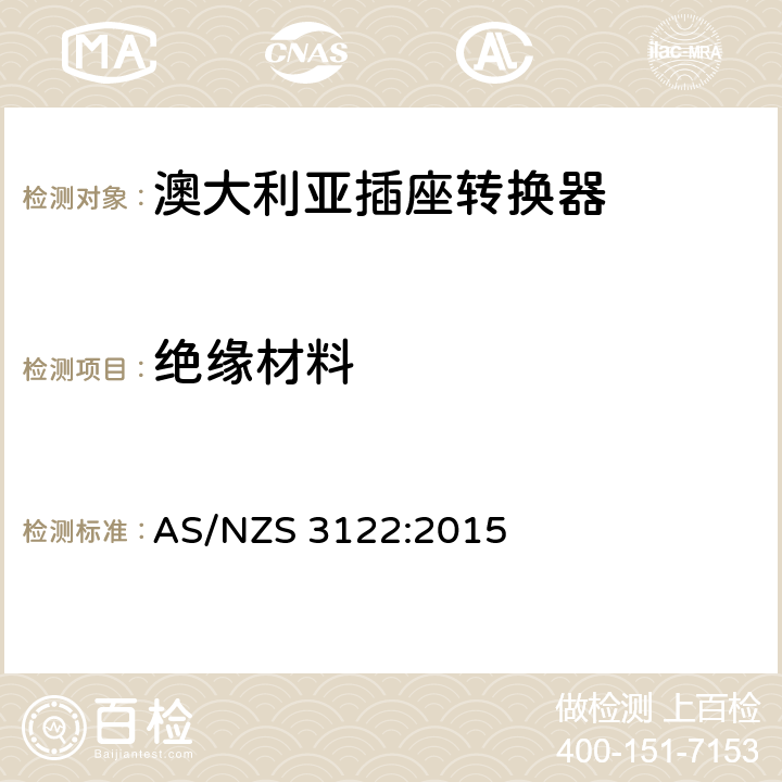 绝缘材料 认可和测试规范-插座转换器 AS/NZS 3122:2015 8