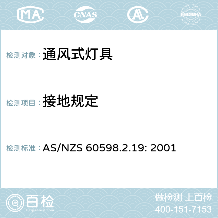 接地规定 灯具　
第2-19部分：
特殊要求　通风式灯具 AS/NZS 60598.2.19: 2001 19.8