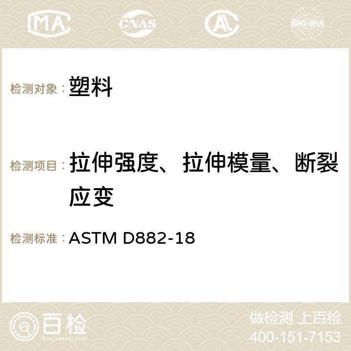 拉伸强度、拉伸模量、断裂应变 薄板塑料拉伸测试方法 ASTM D882-18