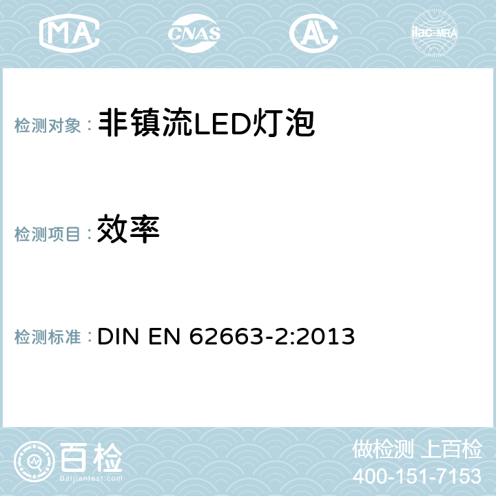 效率 非镇流LED灯泡性能要求 DIN EN 62663-2:2013 9.3