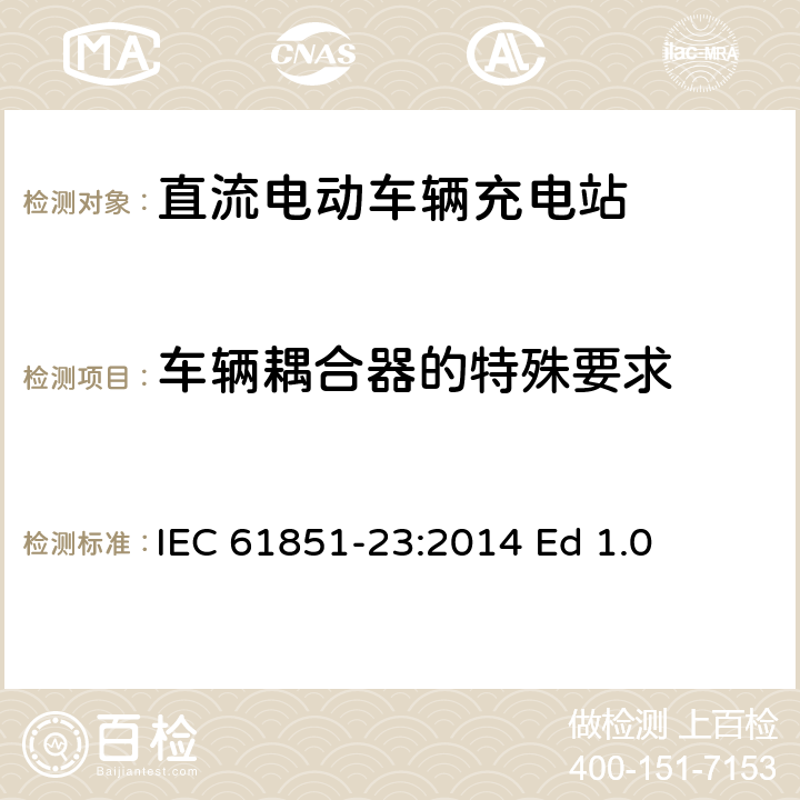 车辆耦合器的特殊要求 电动车辆传导充电系统--第23部分：直流电动车辆充电站 IEC 61851-23:2014 Ed 1.0 9