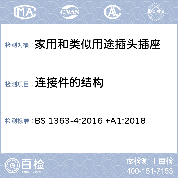 连接件的结构 插头、插座、转换器和连接单元 第4部分 13A 带熔断器带开关和不带开关的连接单元的规范 BS 1363-4:2016 +A1:2018 13