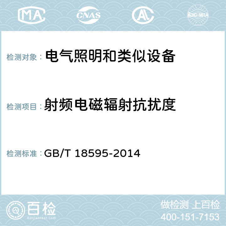 射频电磁辐射抗扰度 一般照明用设备电磁兼容抗扰度要求 GB/T 18595-2014 5.3