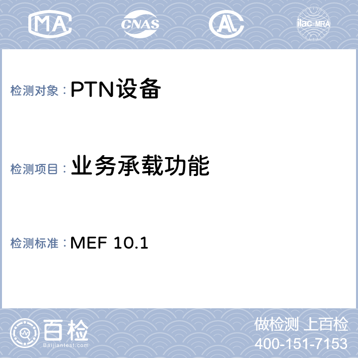 业务承载功能 以太网业务属性－第2 部分 MEF 10.1 4