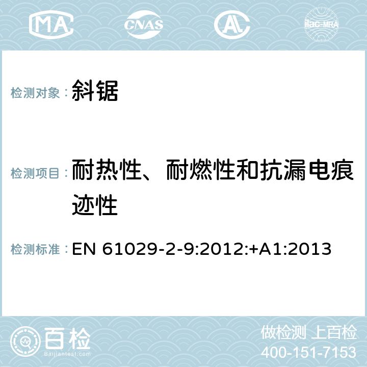 耐热性、耐燃性和抗漏电痕迹性 斜锯的特殊要求 EN 61029-2-9:2012:+A1:2013 28