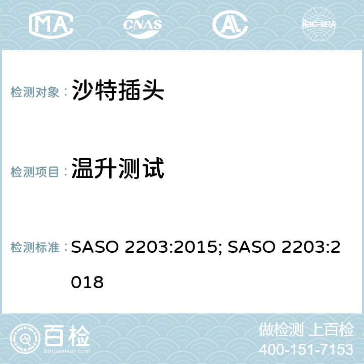 温升测试 13A 250V家用和类似用途插头插座的安全要求和测试方法 SASO 2203:2015; SASO 2203:2018 5.5