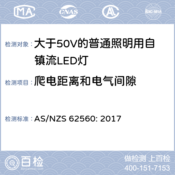 爬電距離和電氣間隙 大于50V的普通照明用自鎮流LED燈的安全要求 AS/NZS 62560: 2017 14