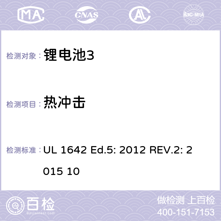 热冲击 锂电池 UL 1642 Ed.5: 2012 REV.2: 2015 10 17