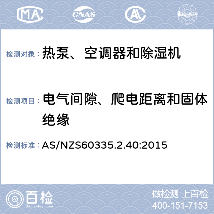 电气间隙、爬电距离和固体绝缘 热泵、空调器和除湿机的特殊要求 AS/NZS60335.2.40:2015 29