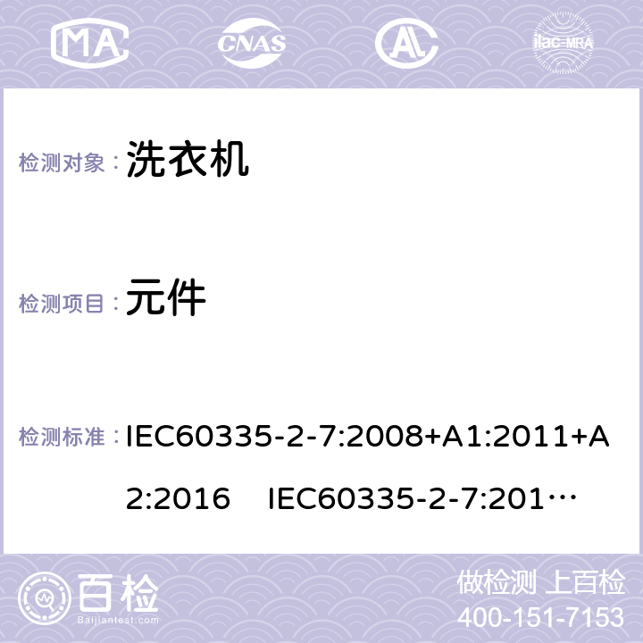 元件 洗衣机的特殊要求 IEC60335-2-7:2008+A1:2011+A2:2016 IEC60335-2-7:2019 AS/NZS60335.2.7:2020 24