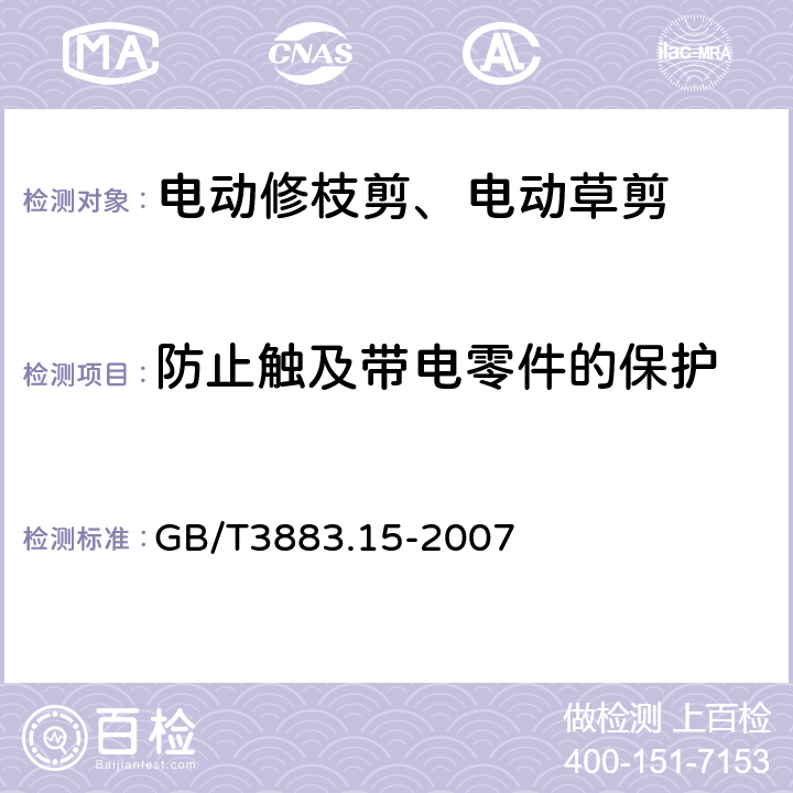 防止触及带电零件的保护 修枝剪的专用要求 GB/T3883.15-2007 9