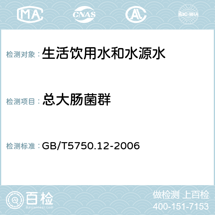 总大肠菌群 生活饮用水标准检验方法 微生物指标 GB/T5750.12-2006 2.1多管发酵法, 2.2滤膜法, 2.3酶底物法