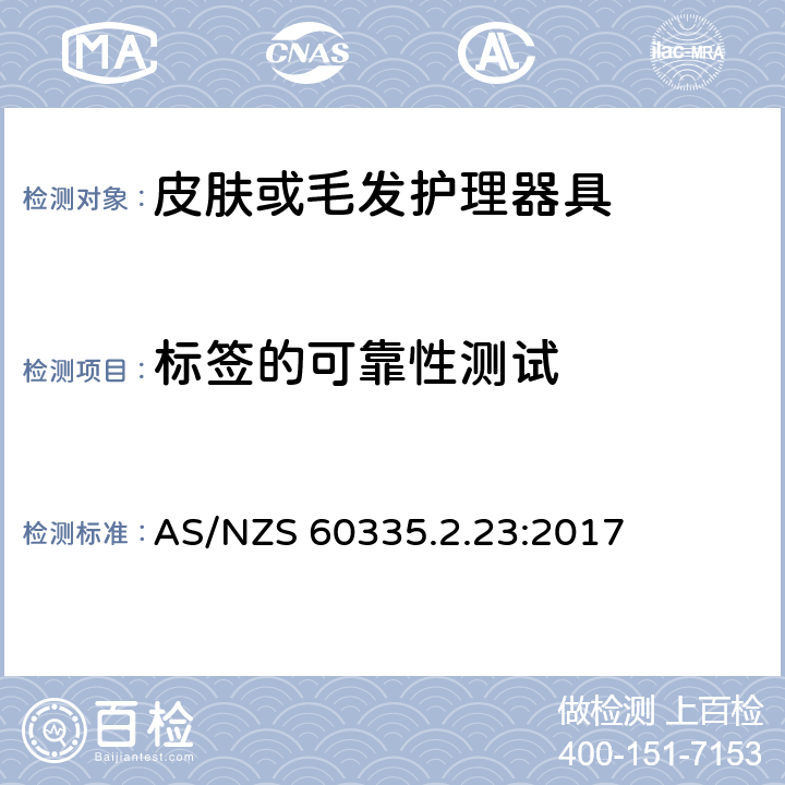 标签的可靠性测试 家用和类似用途电器的安全 第二部分:皮肤或毛发护理器具的特殊要求 AS/NZS 60335.2.23:2017 7标签的可靠性测试