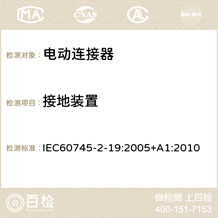 接地装置 IEC 60745-2-19-2005 手持式电动工具的安全 第2-19部分:接缝刨专用要求