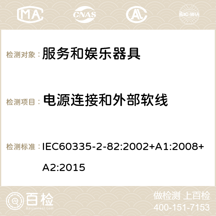 电源连接和外部软线 服务和娱乐器具的特殊要求 IEC60335-2-82:2002+A1:2008+A2:2015 25