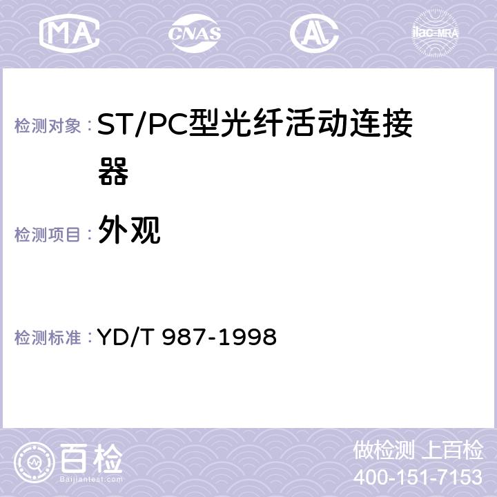 外观 ST/PC型单模光纤光缆活动连接器技术规范 YD/T 987-1998 6.1