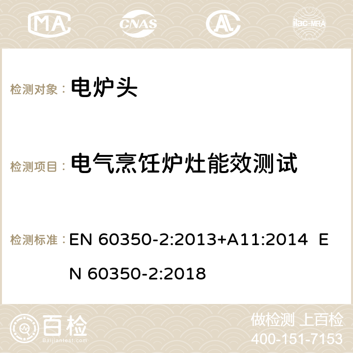 电气烹饪炉灶能效测试 家用烹饪器具-第二部分：炉头 性能测试方法 EN 60350-2:2013+A11:2014 EN 60350-2:2018 7.1