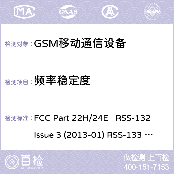 频率稳定度 GSM850/1900移动通信设备 FCC Part 22H/24E RSS-132 Issue 3 (2013-01) RSS-133 Issue 6 (2013-01)+Amendment(2018-01) All