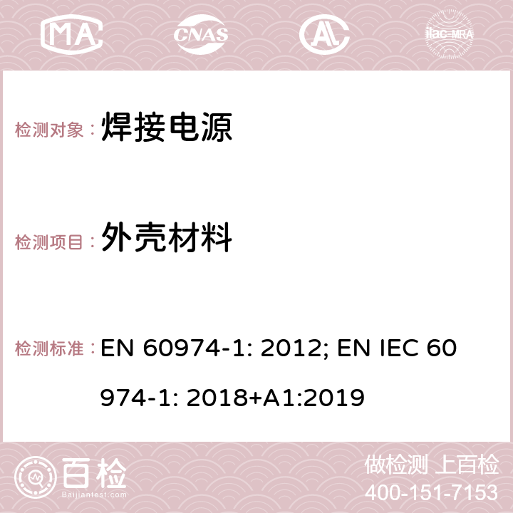 外壳材料 弧焊设备 第1 部分：焊接电源 EN 60974-1: 2012; EN IEC 60974-1: 2018+A1:2019 14.2