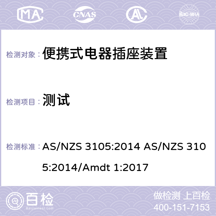 测试 认可和试验规范—插头和插座 认可和测试规范–便携式电器插座装置 AS/NZS 3105:2014 AS/NZS 3105:2014/Amdt 1:2017 10