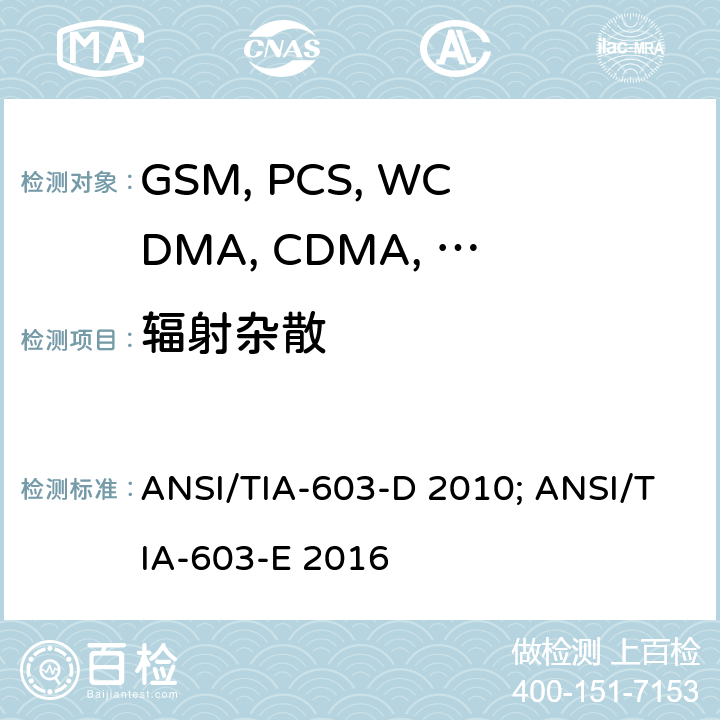 辐射杂散 移动设备 ANSI/TIA-603-D 2010; ANSI/TIA-603-E 2016 22.917/24.238/27.53