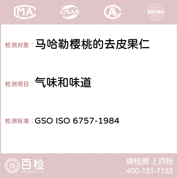 气味和味道 马哈勒樱桃的去皮果仁- 规范 GSO ISO 6757-1984 4.1