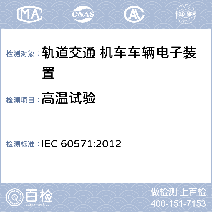高温试验 Railway applications - Electronic equipment used on rolling stock IEC 60571:2012 12.2.5