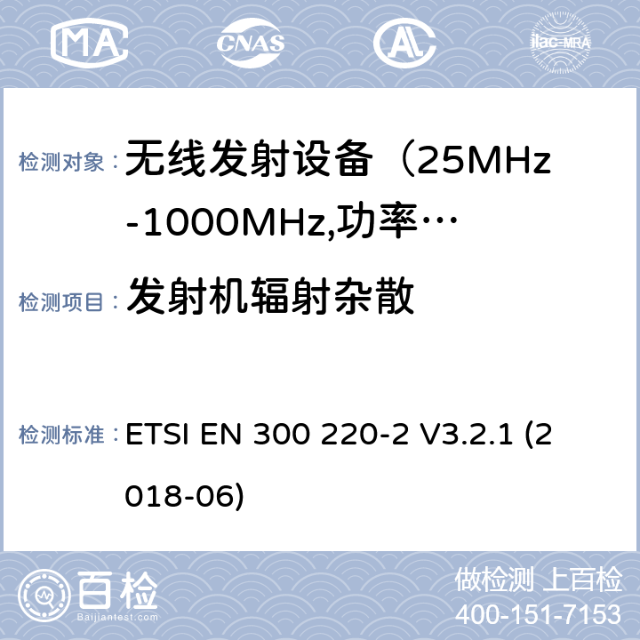 发射机辐射杂散 电磁发射限值，射频要求和测试方法-2 ETSI EN 300 220-2 V3.2.1 (2018-06) 第4.2.2章