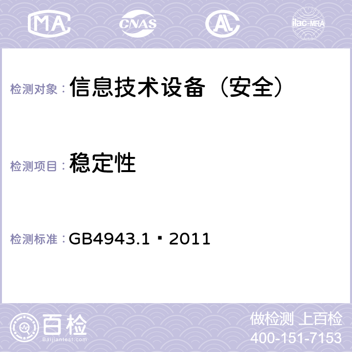 稳定性 信息技术设备 安全 第1部分：通用要求 GB4943.1—2011 4.1