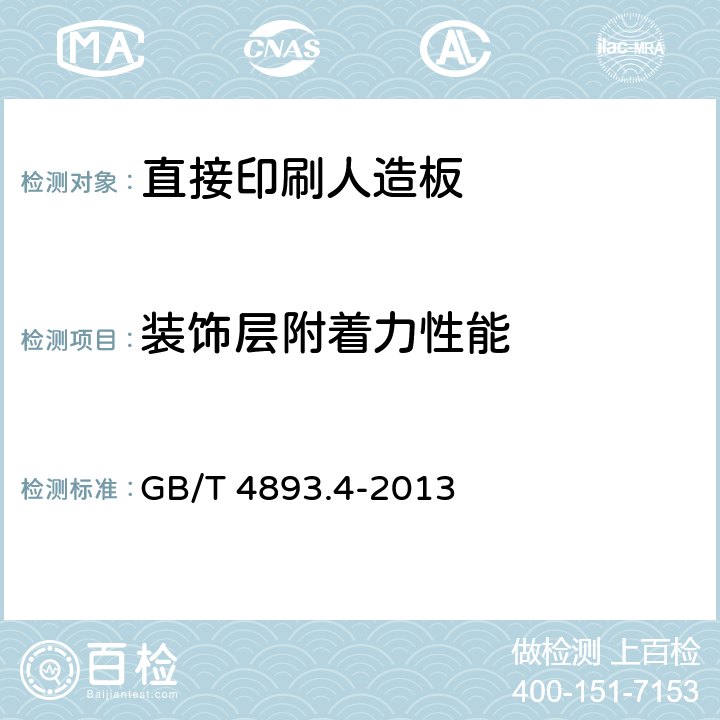 装饰层附着力性能 具表面漆膜理化性能试验 第4部分：附着力交叉切割测定法 GB/T 4893.4-2013