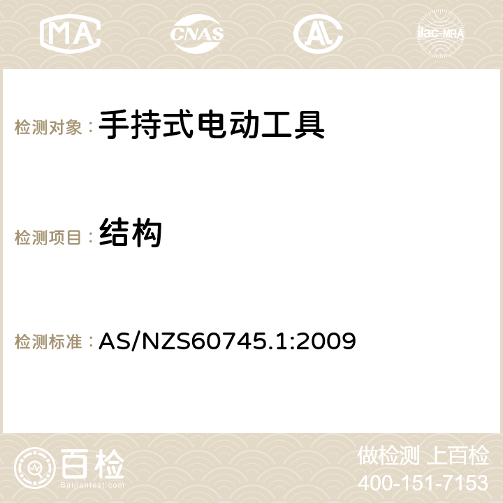 结构 手持式电动工具的安全 
第一部分：通用要求 AS/NZS60745.1:2009 21