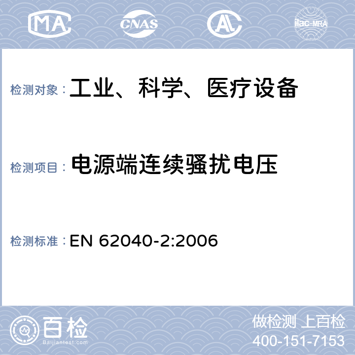 电源端连续骚扰电压 不间断电源设备（UPS）第2部分：电磁兼容性（EMC）要求 EN 62040-2:2006 6.4