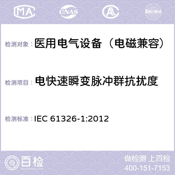 电快速瞬变脉冲群抗扰度 测量、控制和实验室用电气设备.电磁兼容性要求.第1部分：通用要求 IEC 61326-1:2012 6.2