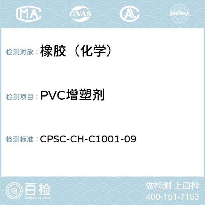 PVC增塑剂 PVC增塑剂测试方法 CPSC-CH-C1001-09
