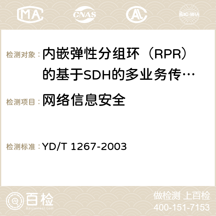 网络信息安全 YD/T 1267-2003 基于SDH传送网的同步网技术要求