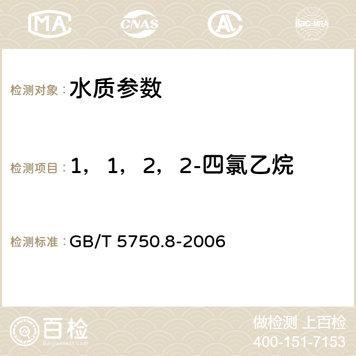 1，1，2，2-四氯乙烷 《生活飲用水標(biāo)準(zhǔn)檢驗(yàn)方法 有機(jī)物指標(biāo)》吹掃捕集/氣相色譜-質(zhì)譜法測(cè)定揮發(fā)性有機(jī)化合物 GB/T 5750.8-2006 附錄A