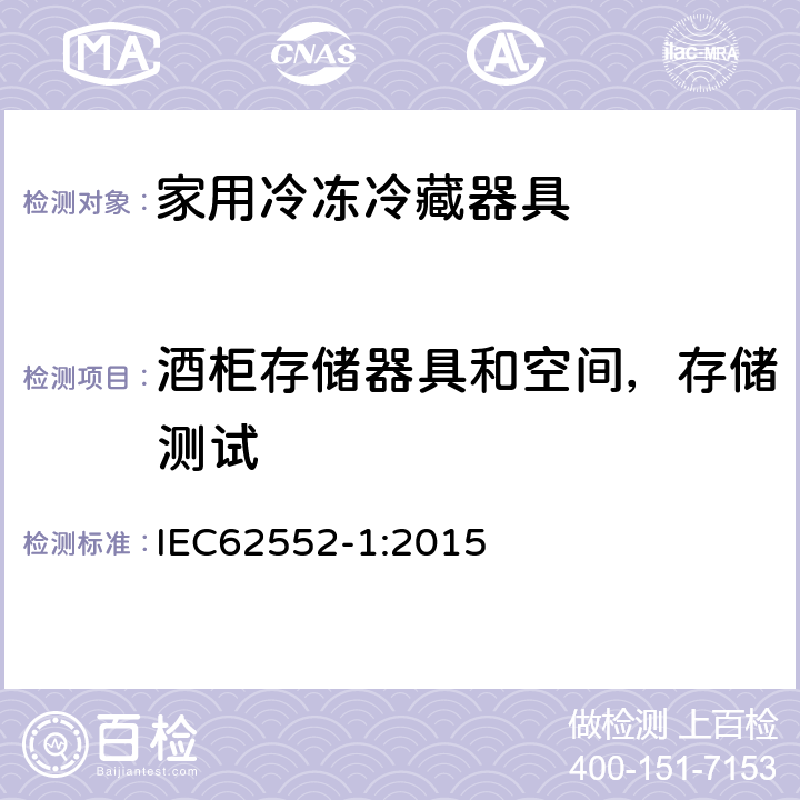 酒柜存储器具和空间，存储测试 家用冷冻冷藏器具性能测试方法-第一部分：通用要求 IEC62552-1:2015 Annex G